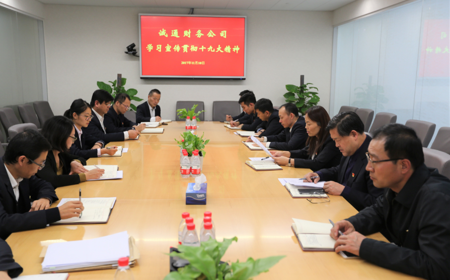 誠通財務(wù)公司部署學(xué)習(xí)宣傳貫徹黨的十九大精神工作