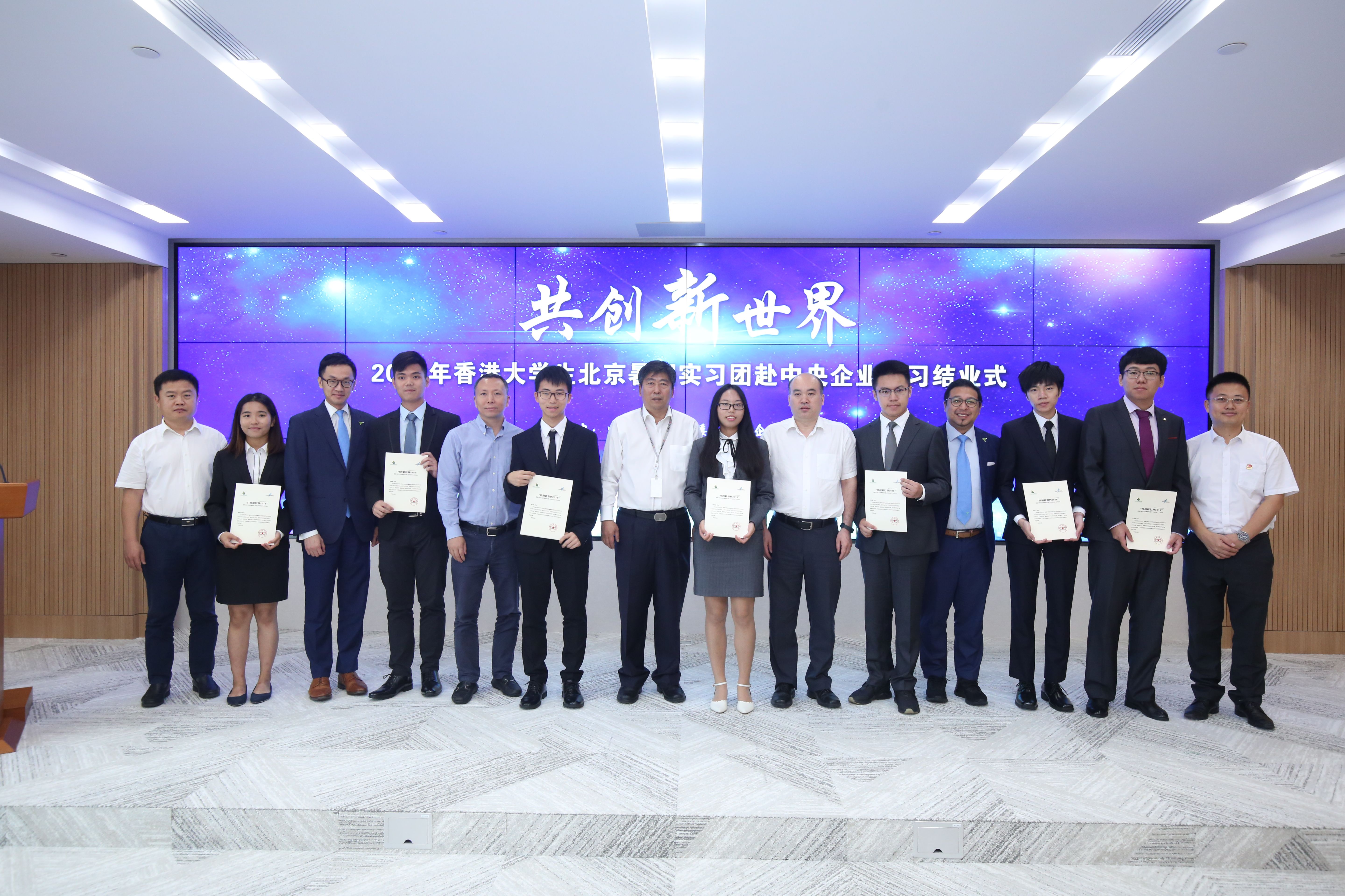 2018年香港大學(xué)生北京暑期實(shí)習(xí)團(tuán)赴中央企業(yè)實(shí)習(xí)結(jié)業(yè)式在中國誠通舉辦
