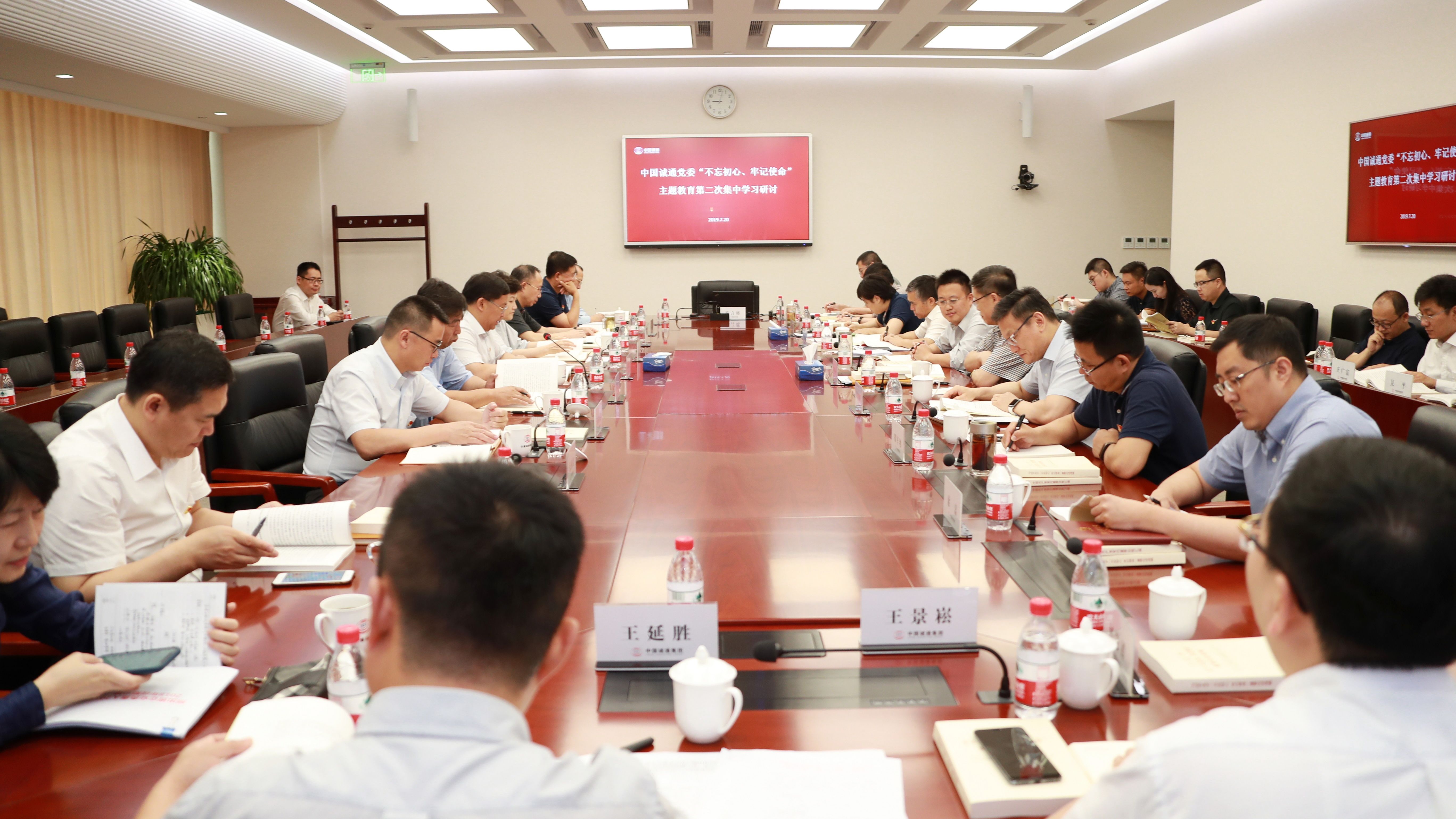 中國誠通黨委舉行“不忘初心、牢記使命”主題教育第二次集中學習研討