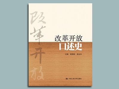 改革開(kāi)放口述史