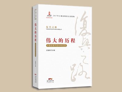 《偉大的歷程——中國(guó)改革開(kāi)放40年實(shí)錄》