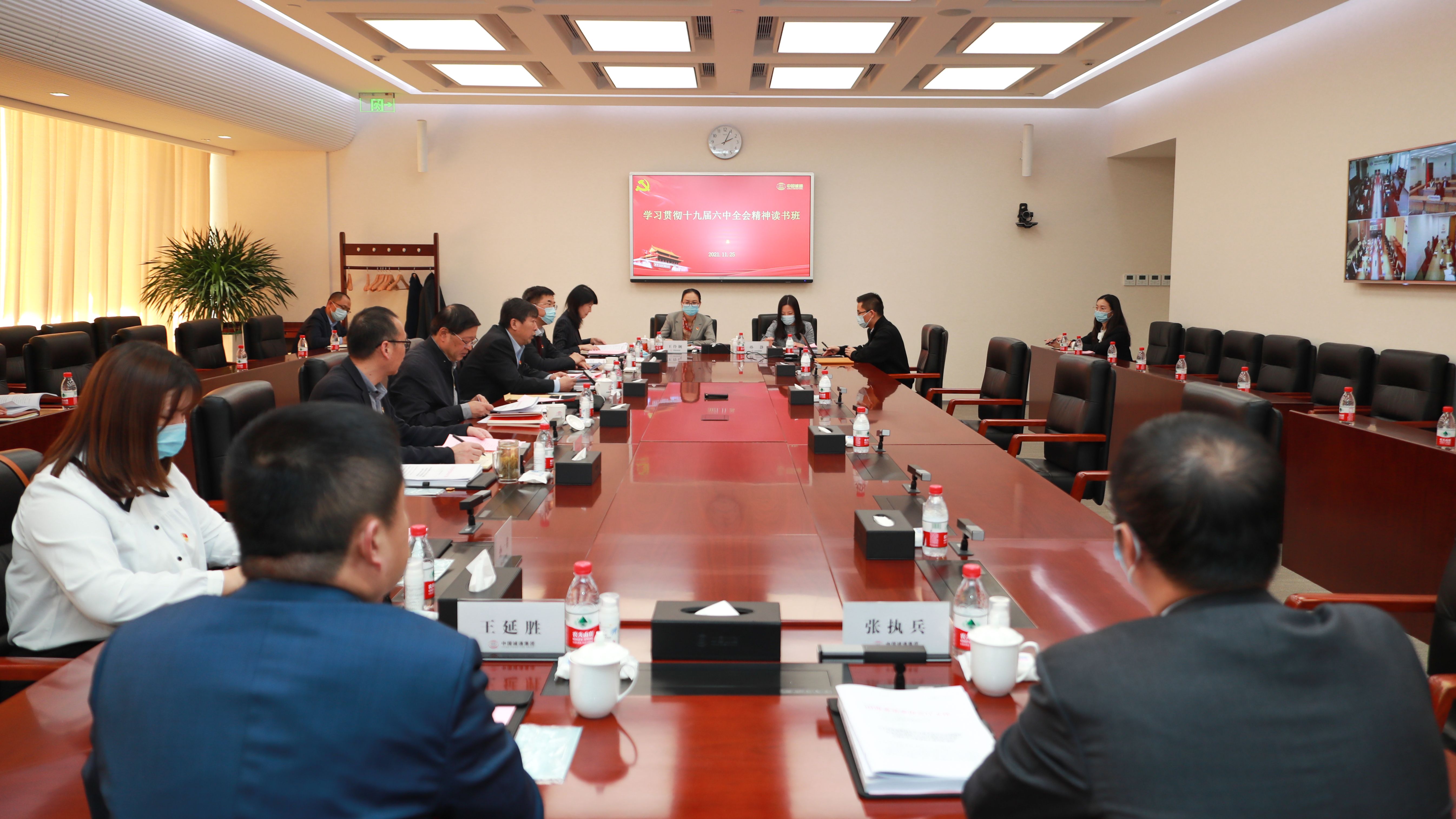 集團(tuán)黨委組織黨的十九屆六中全會(huì)精神讀書(shū)班