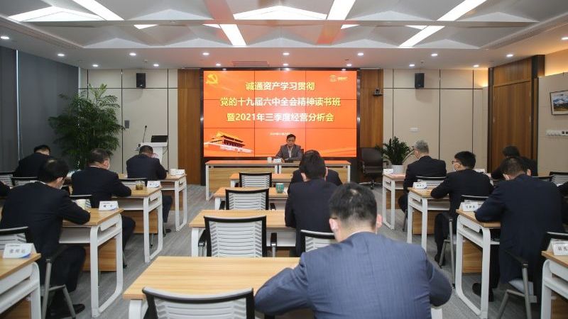 誠(chéng)通資產(chǎn)舉辦學(xué)習(xí)貫徹黨的十九屆六中全會(huì)精神讀書(shū)班暨2021年三季度經(jīng)營(yíng)分析會(huì)
