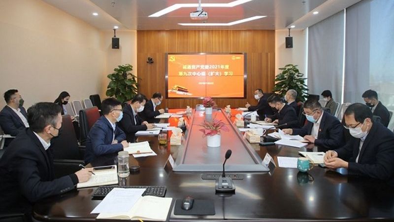 誠(chéng)通資產(chǎn)黨委深入學(xué)習(xí)貫徹黨的十九屆六中全會(huì)精神