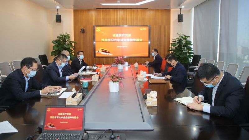 誠(chéng)通資產(chǎn)黨委迅速組織學(xué)習(xí)貫徹黨的十九屆六中全會(huì)精神