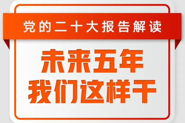 未來五年，我們這樣干！