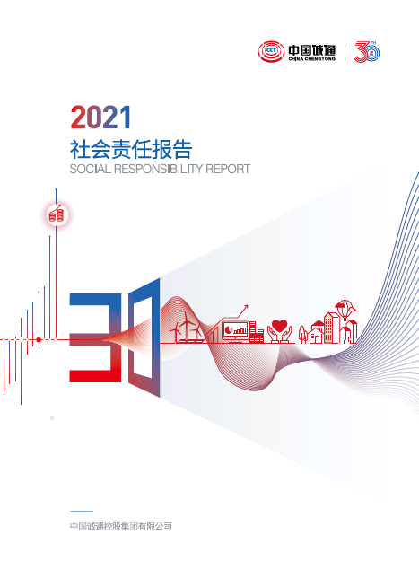 中國誠通2021社會(huì)責(zé)任報(bào)告