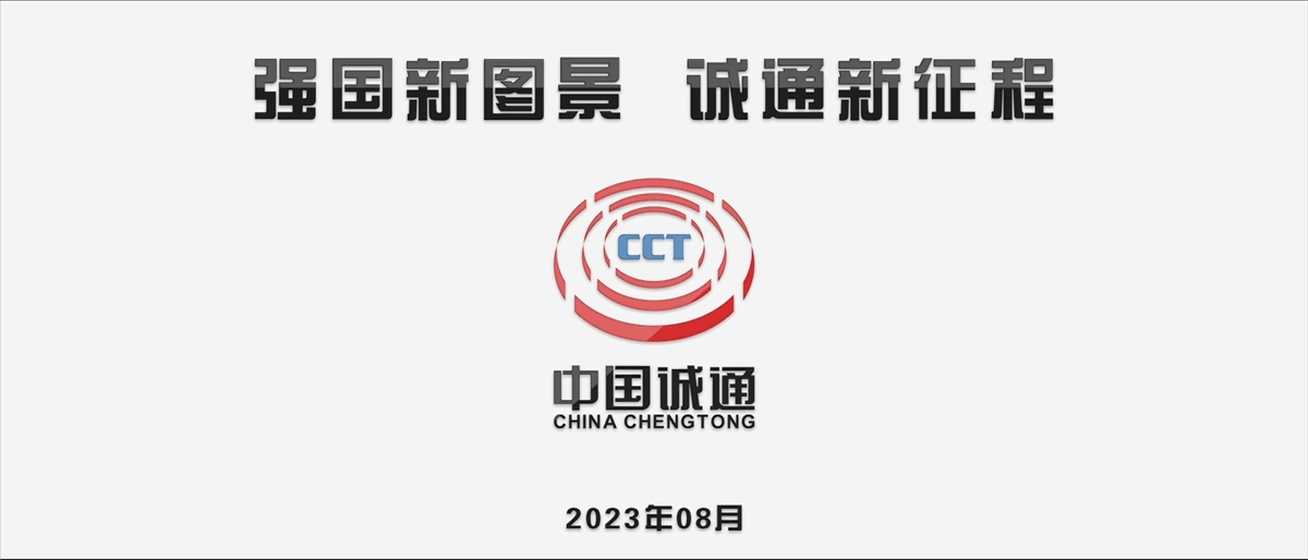 強(qiáng)國(guó)新圖景，誠(chéng)通新征程