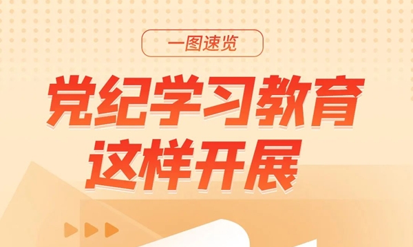 黨紀(jì)學(xué)習(xí)教育這樣開展