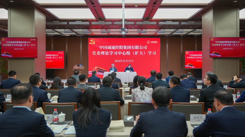 中國誠通黨委召開理論學(xué)習(xí)中心組（擴(kuò)大）學(xué)習(xí) 集體學(xué)習(xí)習(xí)近平總書記重要講話精神 切實(shí)強(qiáng)化國有資本運(yùn)營公司核心功能