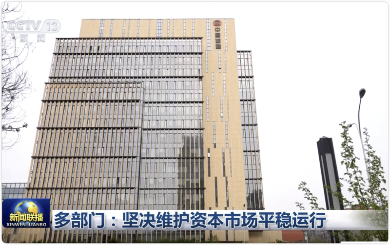 多部門：堅(jiān)決維護(hù)資本市場(chǎng)平穩(wěn)運(yùn)行
