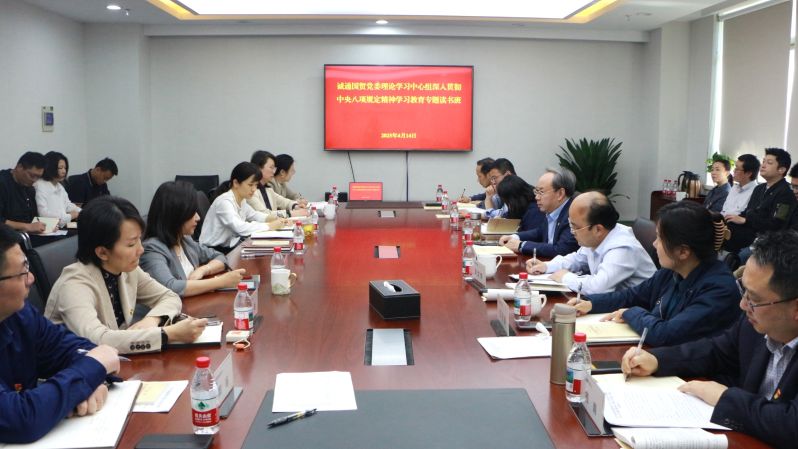 誠(chéng)通國(guó)貿(mào)黨委舉辦深入貫徹中央八項(xiàng)規(guī)定精神學(xué)習(xí)教育專(zhuān)題讀書(shū)班