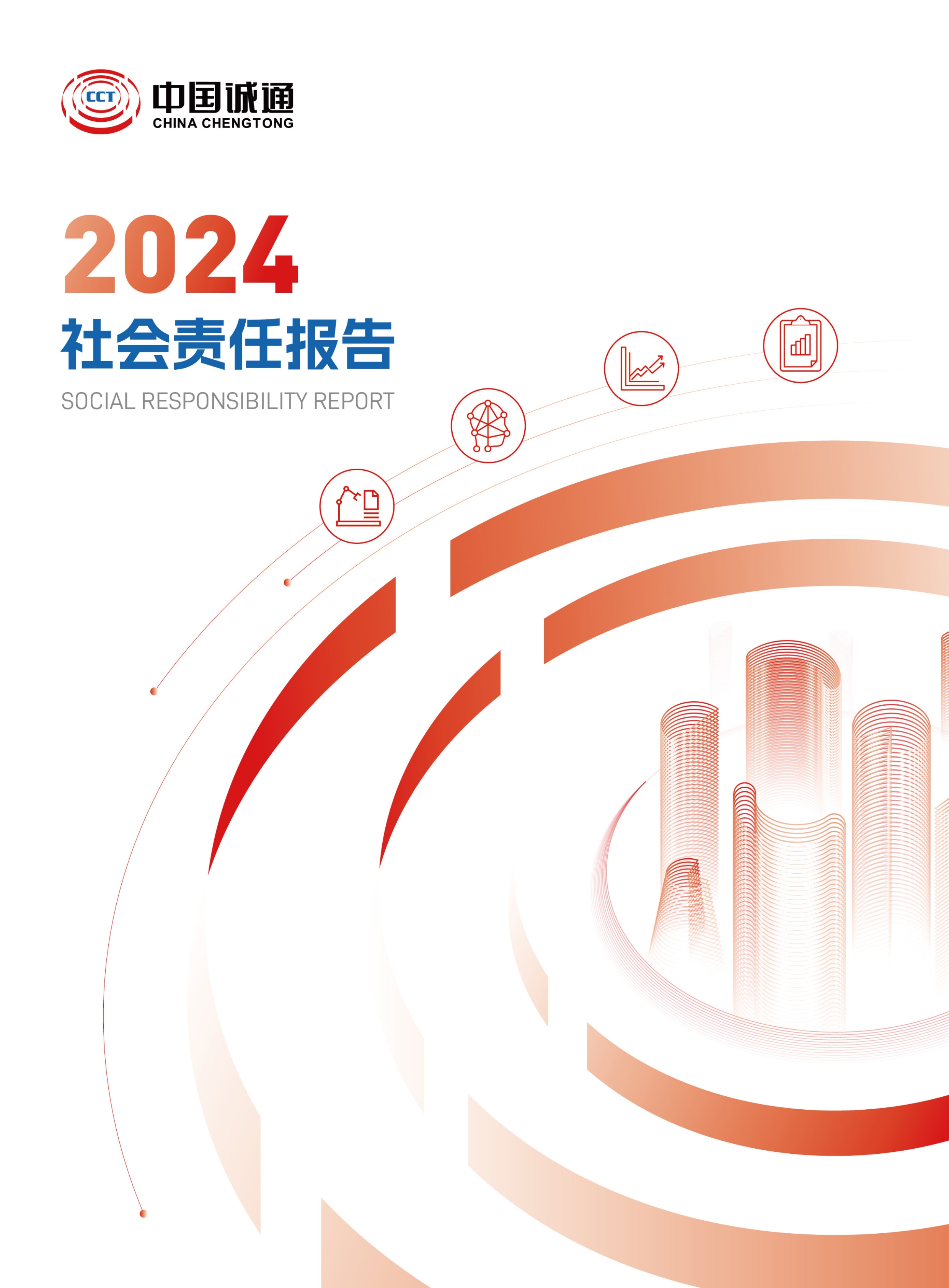中國誠通2024社會(huì)責(zé)任報(bào)告
