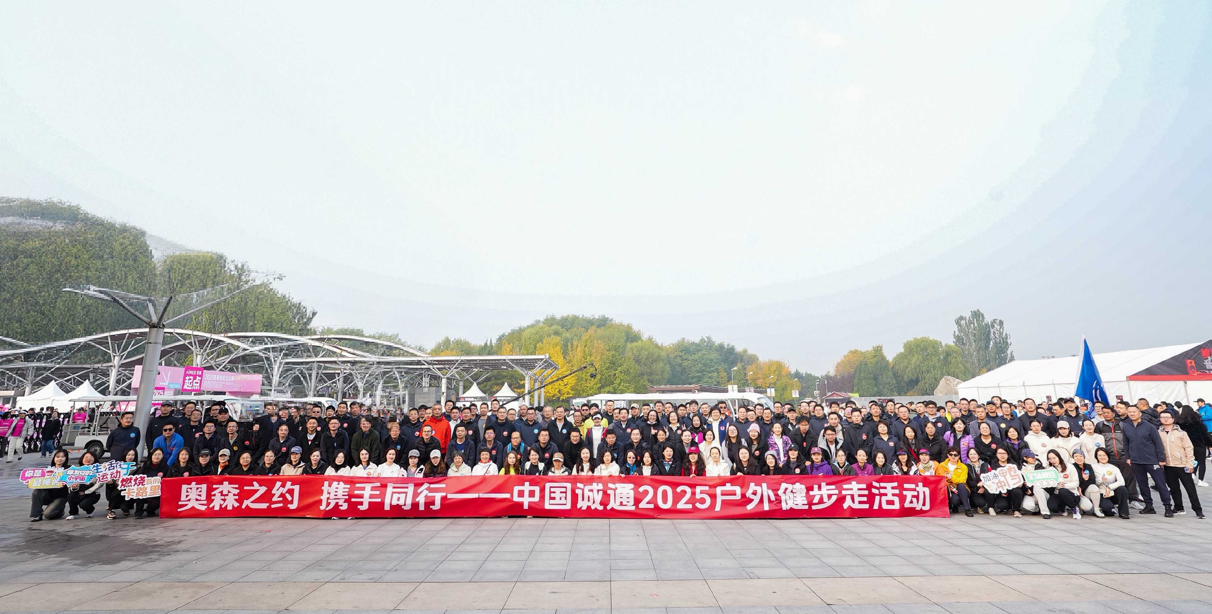 中國誠通舉辦2025職工戶外健步走活動