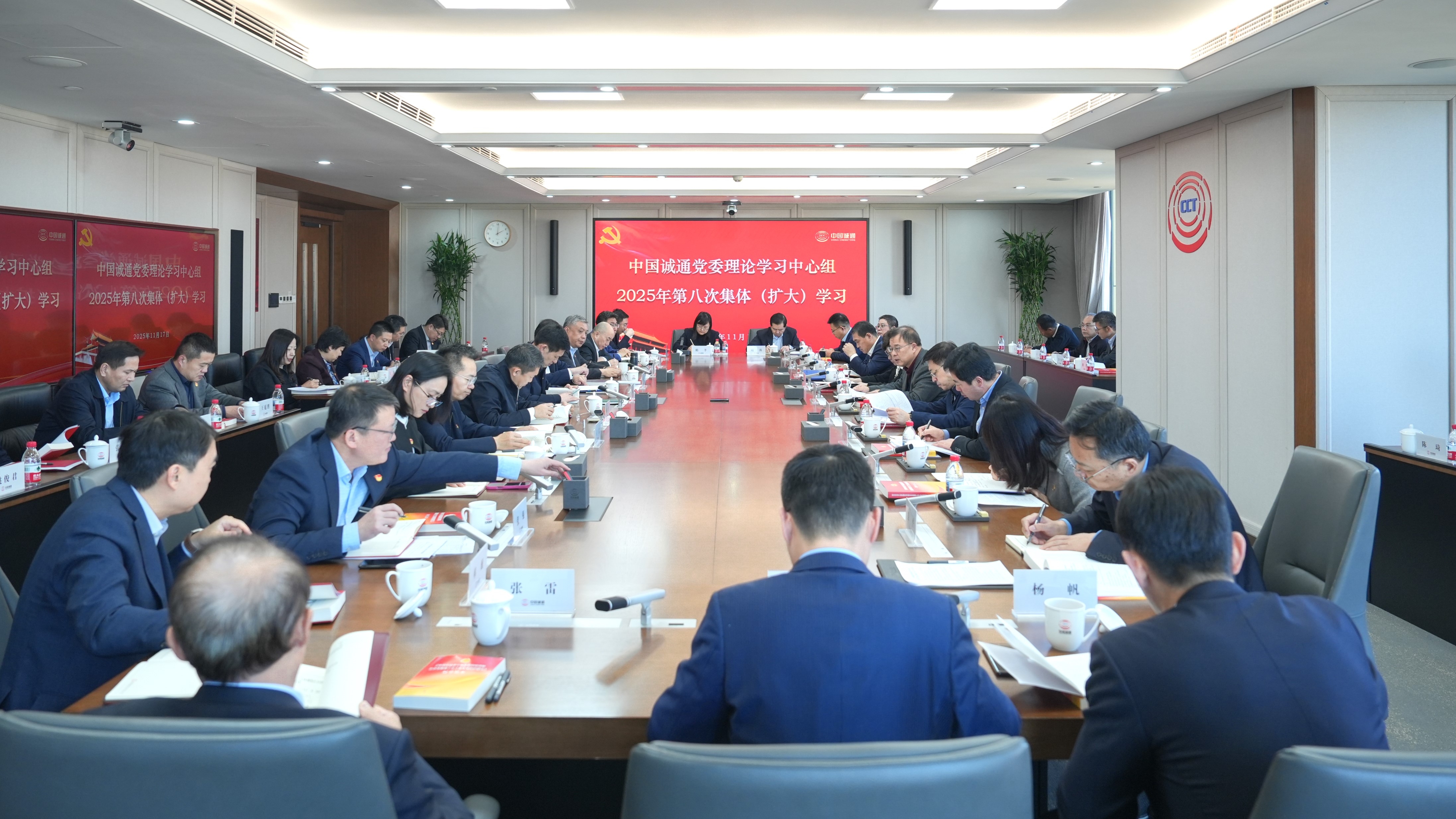 中國(guó)誠(chéng)通黨委理論學(xué)習(xí)中心組開(kāi)展2025年第八次集體（擴(kuò)大）學(xué)習(xí)