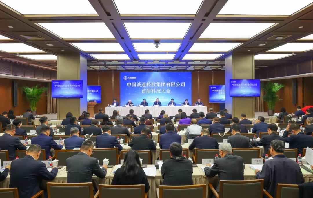 國資報告 | 中國誠通召開首屆科技大會，面向社會開啟私募股權(quán)投資基金申報工作